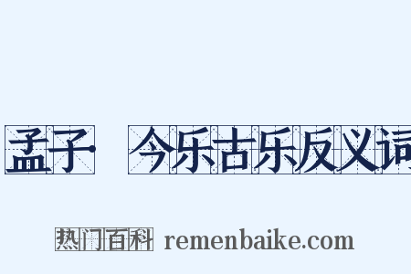 孟子·今乐古乐反义词是什么意思的图片